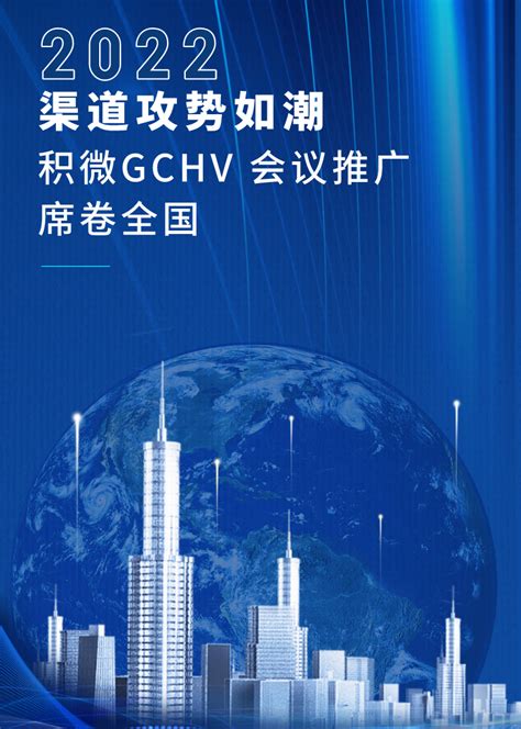 2022年渠道攻势如潮，积微gchv 会议推广席卷全国 V客暖通网