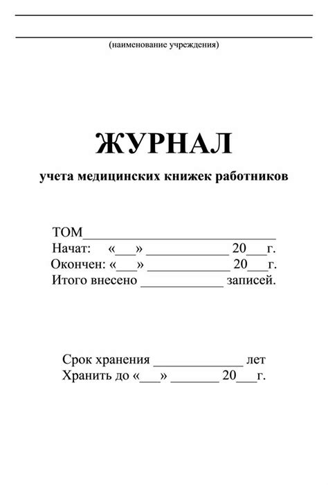 Журнал учета медицинских книжек работников. Автор Петухов Андрей Дмитриевич