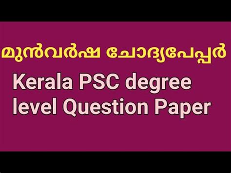 Kerala PSC Degree Level Previous Question Paper With Answers YouTube