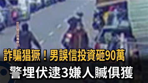 詐騙猖獗！ 設局埋伏逮人 車手竄逃被悍警一腳踹倒－民視新聞 Youtube