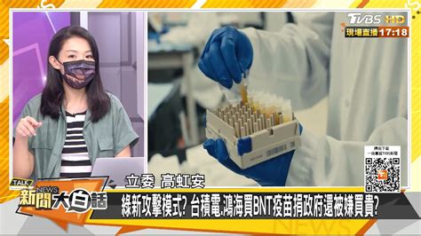 綠新攻擊模式？ 台積電鴻海買bnt疫苗捐政府還被嫌買貴？ 新聞大白話 20210716 Youtube