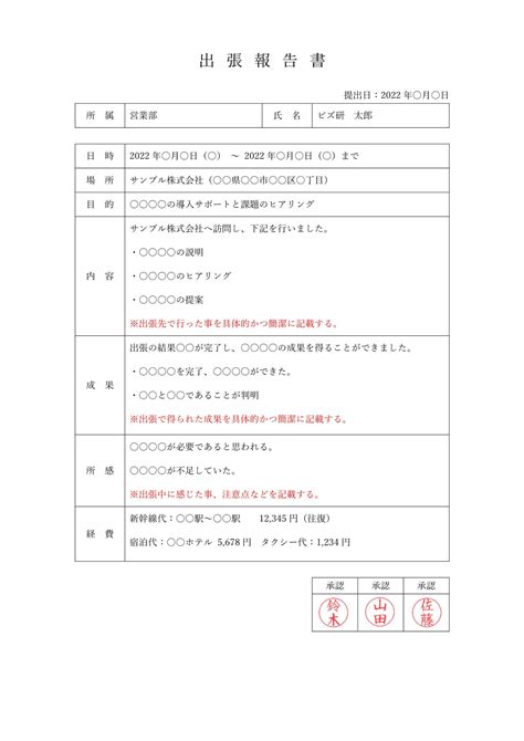 すぐに使える出張報告書テンプレート（word）無料・登録不要 ビズ研