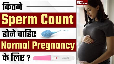 कितने Sperm Count होने चाहिए Normal Pregnancy के लिए Minimum Sperm