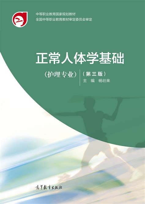 Abook 新形态教材网 正常人体学基础（第三版）