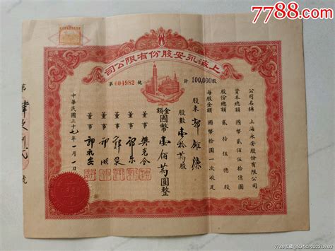 1948年，上海永安股份有限公司股票，靓品相，带税票票证股票平原书局【7788收藏收藏热线】