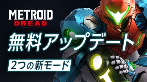 Nintendo Switch『メトロイド ドレッド』無料アップデートで2つの新モードを追加。新しくなった体験版も配信開始。 トピックス