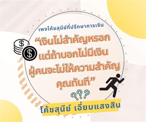 [พู่สร้าง By โค้ชสุนีย์ที่ปรึกษาการเงิน] “เงินไม่สำคัญหรอก แต่ถ้าบอกไม่มีเงิน ผู้คนจะไม่ให้ความ