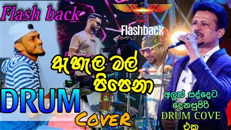 Ahala mal pipena ඇහල මල පපන Chandana Liyanarachchi with Flashback