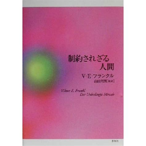 制約されざる人間 フランクル・コレクション5／ヴィクトール・e．フランクル 著者 山田邦男 訳者 の通販 By ブックオフ ラクマ店｜ラクマ