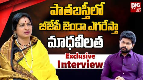 Bjp Hyderabad Mp Candidate Madhavi Latha Exclusive Interview Promo