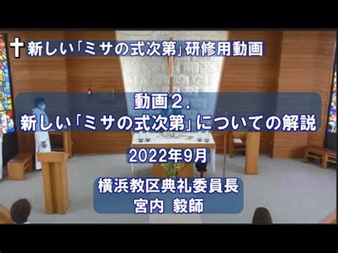 新しいミサの式次第研修用動画 動画2 新しいミサの式次第についての解説 YouTube