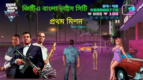 Gta Vice City জিটিএ ভাইস সিটি Gta Bangla Vice City Game Youtube