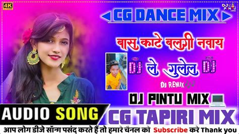 बस कट बलग नवय ल गलल CG DANCE MIX 𝐃𝐣 𝐏𝐢𝐧𝐭𝐮 𝐌𝐢𝐱 MANDAL REMIX