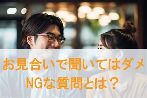 【結婚相談所】お見合い時に聞いてはいけない？ngな質問とは 京都婚活サロンnepisuネピス