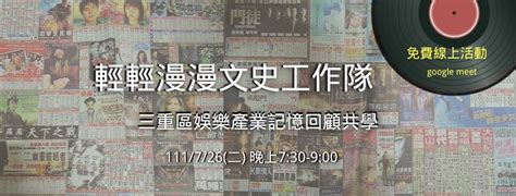 免費線上講座 三重區娛樂產業記憶回顧共學活動日期：2022 07 26 Beclass 線上報名系統 Online