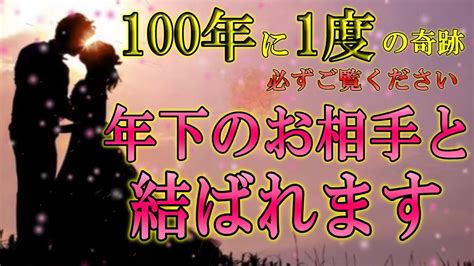 100年に1度きり💗この動画が現れた方は目に入ってからすぐ再生して下さい。「今日中」に必ずご覧ください。早い人で1分後、年下のお相手様の恋の炎