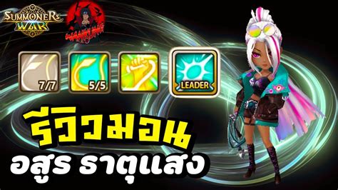 Summoners War รีวิวมอนเตอร์ อสูร ธาตุแสง มอน Op ในคอนเทนต์ Pve มากๆ