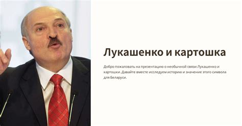 Лукашенко и картошка
