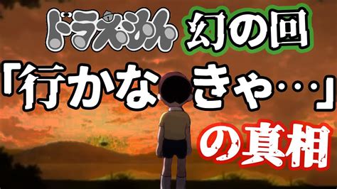 【ホラー】ドラえもんの伝説の回「行かなきゃ」に隠されたメッセージが怖すぎて寝られない！【ゆっくり解説】 Youtube