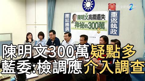 陳明文300萬疑點多 藍委 檢調應介入調查｜寰宇新聞20190904 Youtube