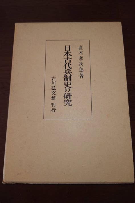 Yahooオークション 直木孝次郎著 日本古代兵制史の研究 吉川弘文館