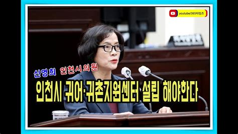 신영희 인천시의원 인천시 귀어·귀촌지원센터 설립 필요하다 Youtube