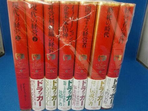 ドラッカー名著集 1 8冊セット 現代の経営上下 非営利組織の経営 イノベーションと企業家精神 創造する経営者 断絶の時代 経営者経営学