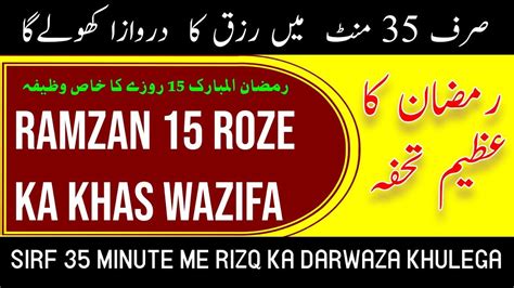 15 RAMZAN KA KHAS WAZIFA RIZQ KA DARWAZA KOLNE KA KHAS WAZIFA