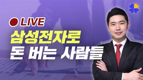 삼성전자로 돈 버는 사람들 행복재무상담센터 오영일센터장 Youtube