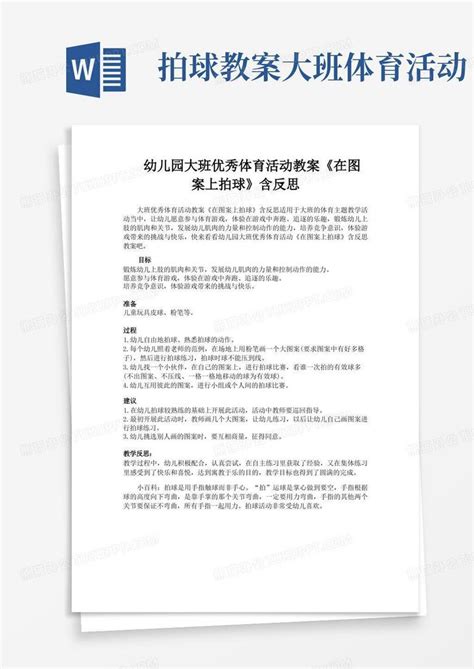 幼儿园大班优秀体育活动教案《在图案上拍球》含反思word模板下载编号ljvnpbnk熊猫办公