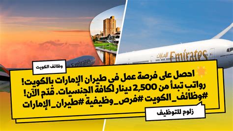 وظائف طيران الامارات بالكويت برواتب تبدا من 2500 دينار لكافة الجنسيات