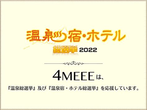 4meeeが、5省庁後援「温泉総選挙」「温泉宿・ホテル総選挙」の公式サポーターに就任 4meeeinc