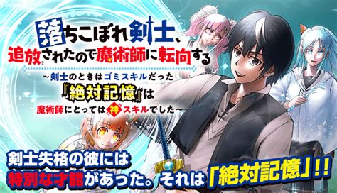 落ちこぼれ剣士、追放されたので魔術師に転向する ～剣士のときはゴミスキルだった『絶対記憶』は魔術師にとっては神スキルでした～ 新連載無料ネット漫画 マンガ