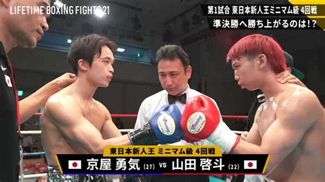 Lifetime Boxing Fights 627 山田啓斗 Vs 京屋勇気 新人王 ミニマム 4回戦 格闘 無料動画