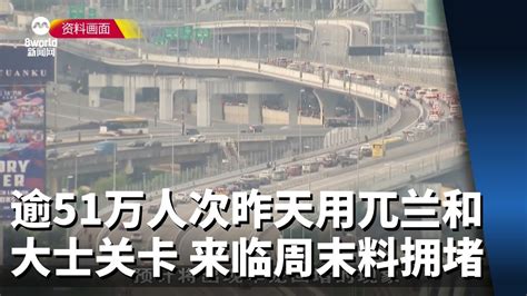 逾51万人次昨天用兀兰和大士关卡通关 来临周末料非常拥堵 Youtube