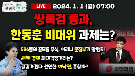 월요모닝live 쌍특검 통과 한동훈 비대위 과제는 202411