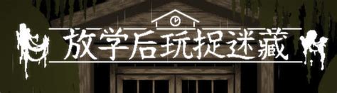 放课后捉迷藏 Ver1 01 DL官方中文修复版 互动SLG新作