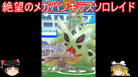 虫と行くメガバンギラスソロレイドチャレンジ【ポケモンgo】【ゆっくり実況】 Youtube