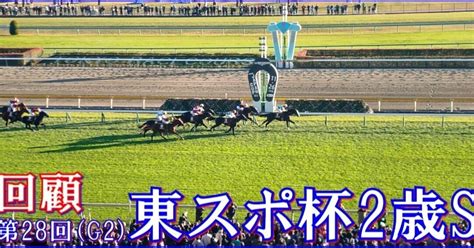 【東京スポーツ杯2歳s（g2）回顧】推奨馬ファーヴェント3着ヨシッ｜haya