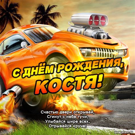 Картинки - с днем рождения, Костя