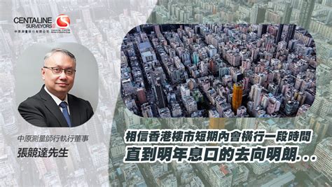 【中原估價】減辣後的樓市去向 中原測量師行