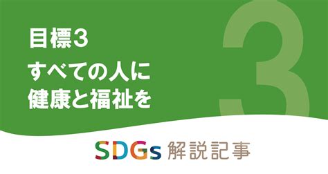 Sdgs目標3 すべての人に健康と福祉を｜世界と日本の課題とは