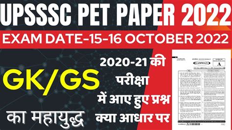 UPSSSC PET EXAM 15 16 OCTOBER GK GS BSA UPSSSC PET GK GS PAPER 2022