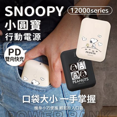 SNOOPY 史努比 小圓寶 PD20W QC USB C雙向快充 12000series 行動電源 PChome 24h購物