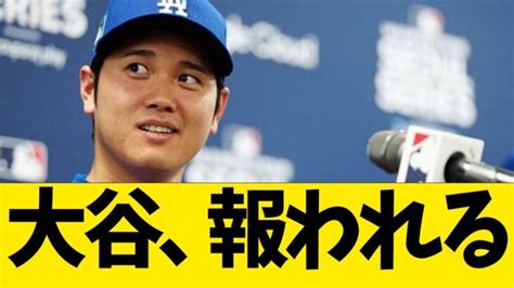 大谷、報われる【なんj反応】 大谷翔平動画まとめ