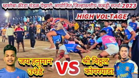 【🔥high Voltage🔥】🔥jay Hanuman Uchede🆚🔥shri Vithhal Koparpadaम्हसोबा