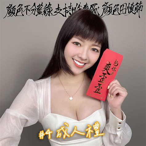 Fw 新聞 專訪／媽反對從政！爆乳田慎節曝可愛理由 看板sex Ptt網頁版