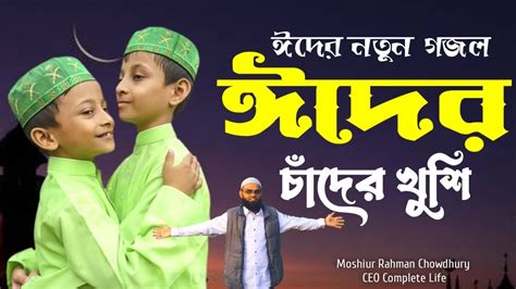 ঈদের নতুন গজল 2023 Elo Eider Chadrr Khusi।এলো ঈদুল ফিতরের খুশি Eid