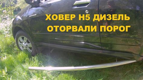Ховер Н5 дизель По ухабам оторвали порог - YouTube