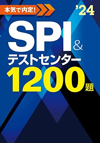 Spi対策本おすすめ15選｜問題集や参考書・2024年度向けも｜ランク王